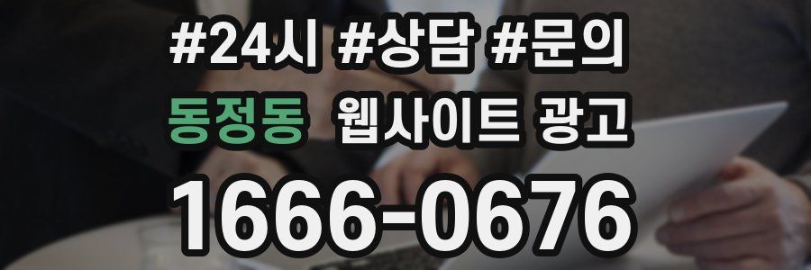 동정동 웹사이트 광고