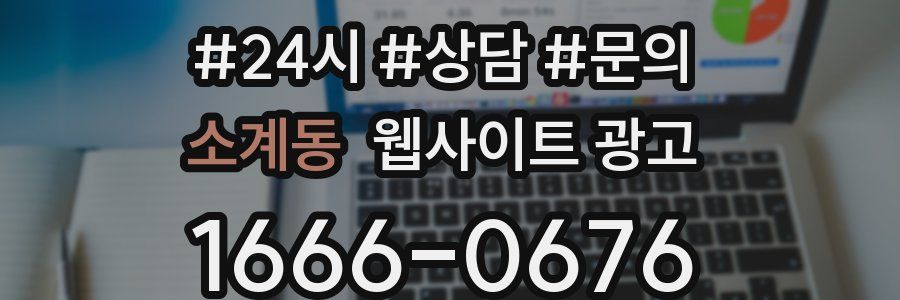 소계동 웹사이트 광고