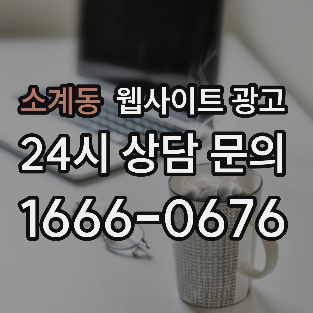 소계동 웹사이트 광고