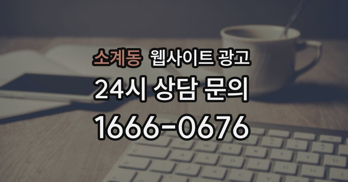 소계동 웹사이트 광고