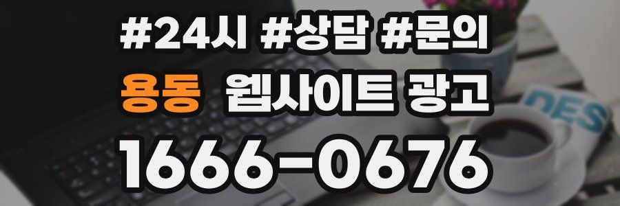 용동 웹사이트 광고