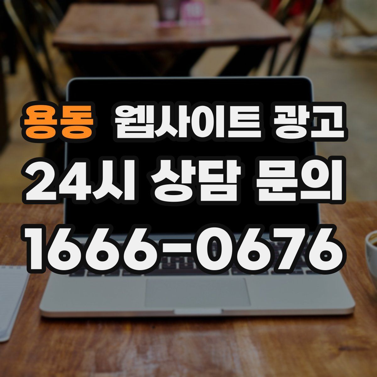 용동 웹사이트 광고