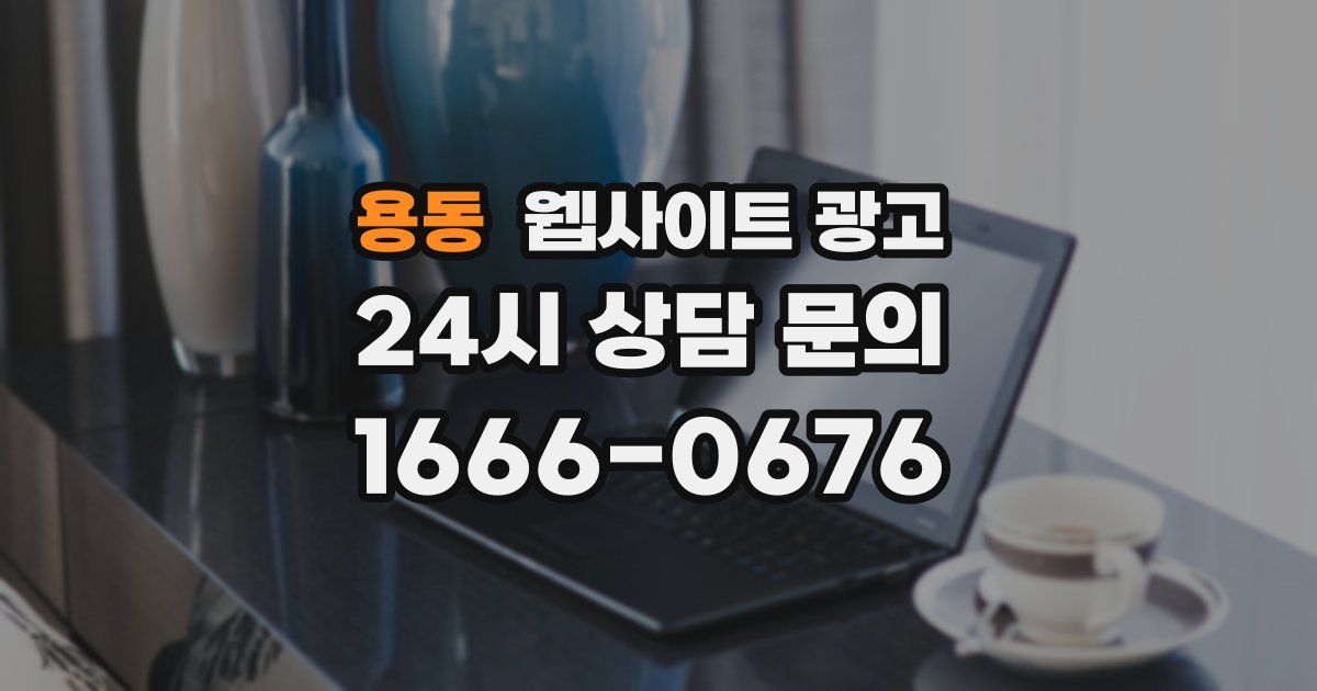 용동 웹사이트 광고