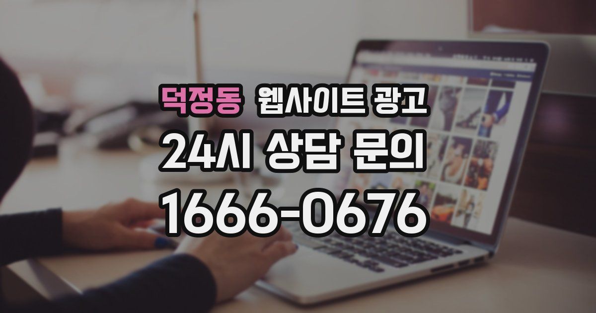 덕정동 웹사이트 광고