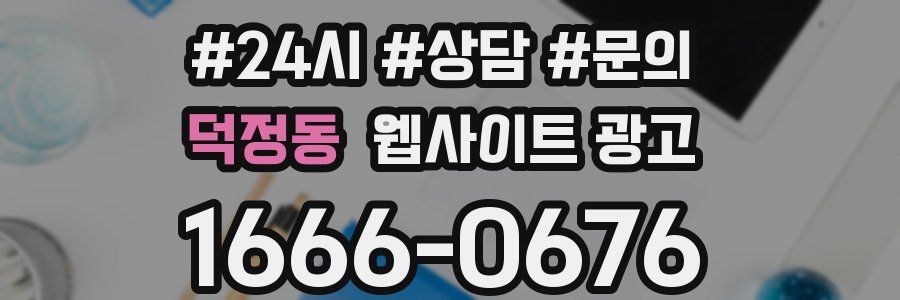 덕정동 웹사이트 광고