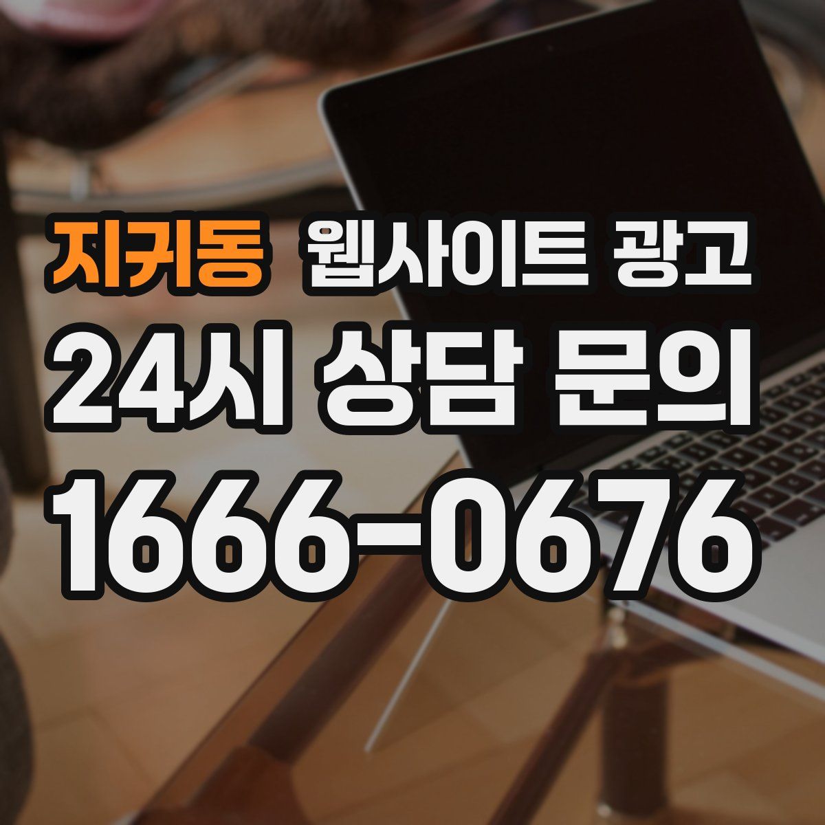 지귀동 웹사이트 광고