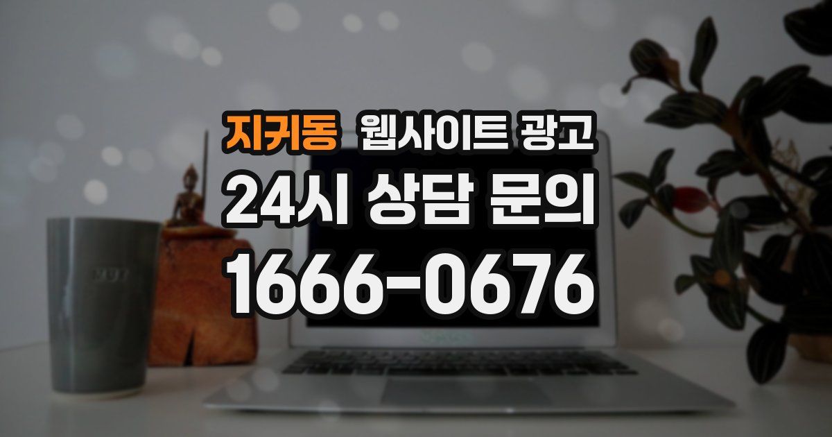 지귀동 웹사이트 광고
