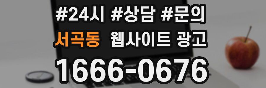 서곡동 웹사이트 광고