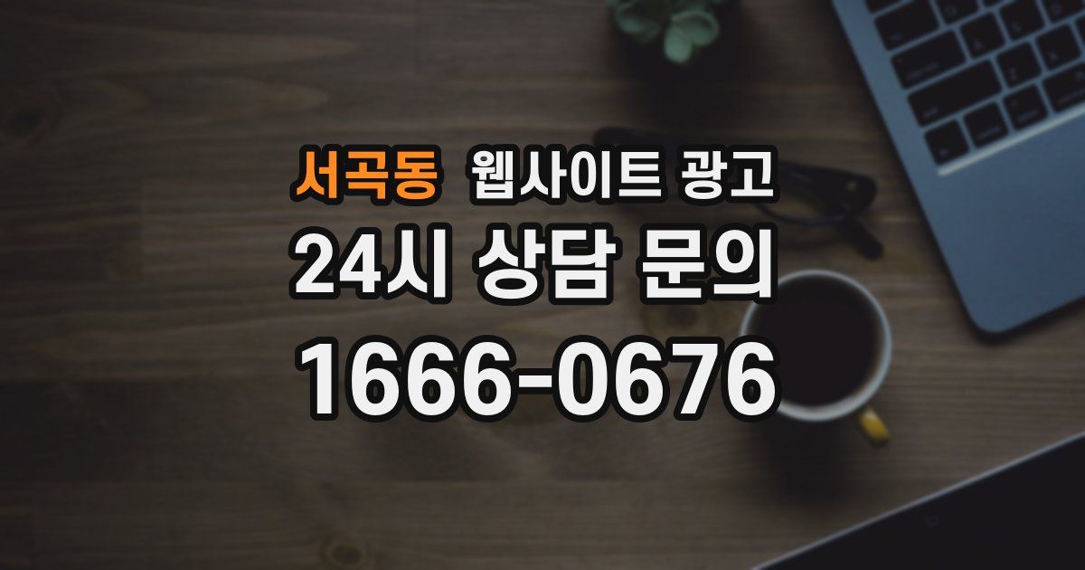 서곡동 웹사이트 광고