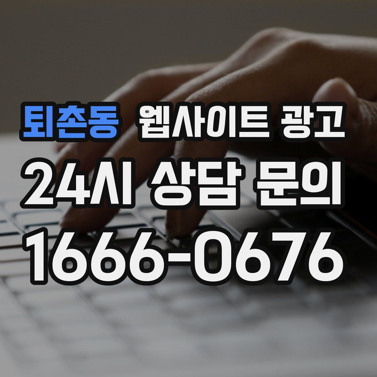 퇴촌동 웹사이트 광고
