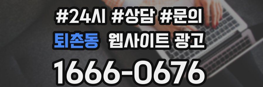 퇴촌동 웹사이트 광고