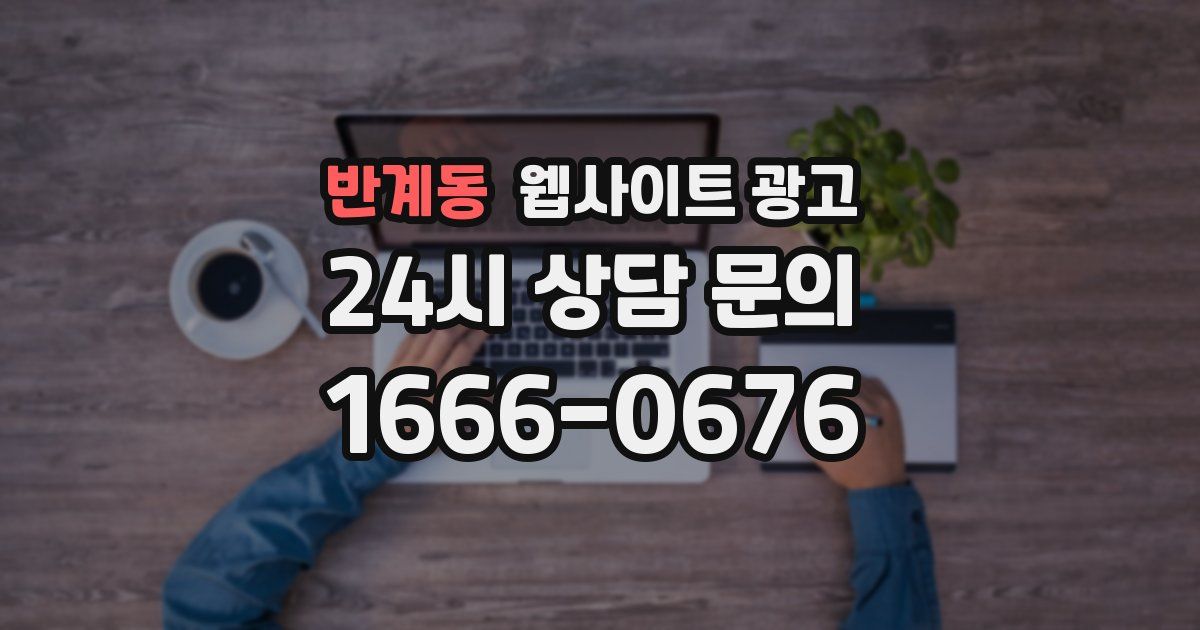 반계동 웹사이트 광고