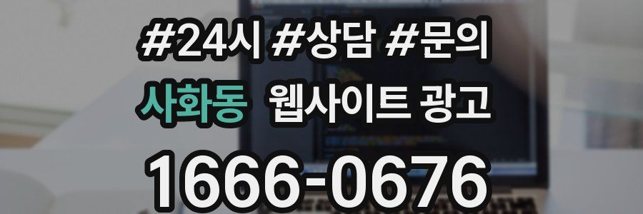 사화동 웹사이트 광고