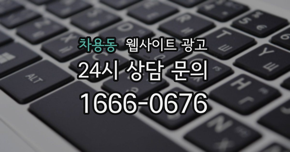 차용동 웹사이트 광고