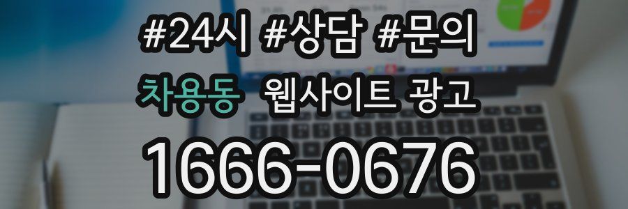 차용동 웹사이트 광고