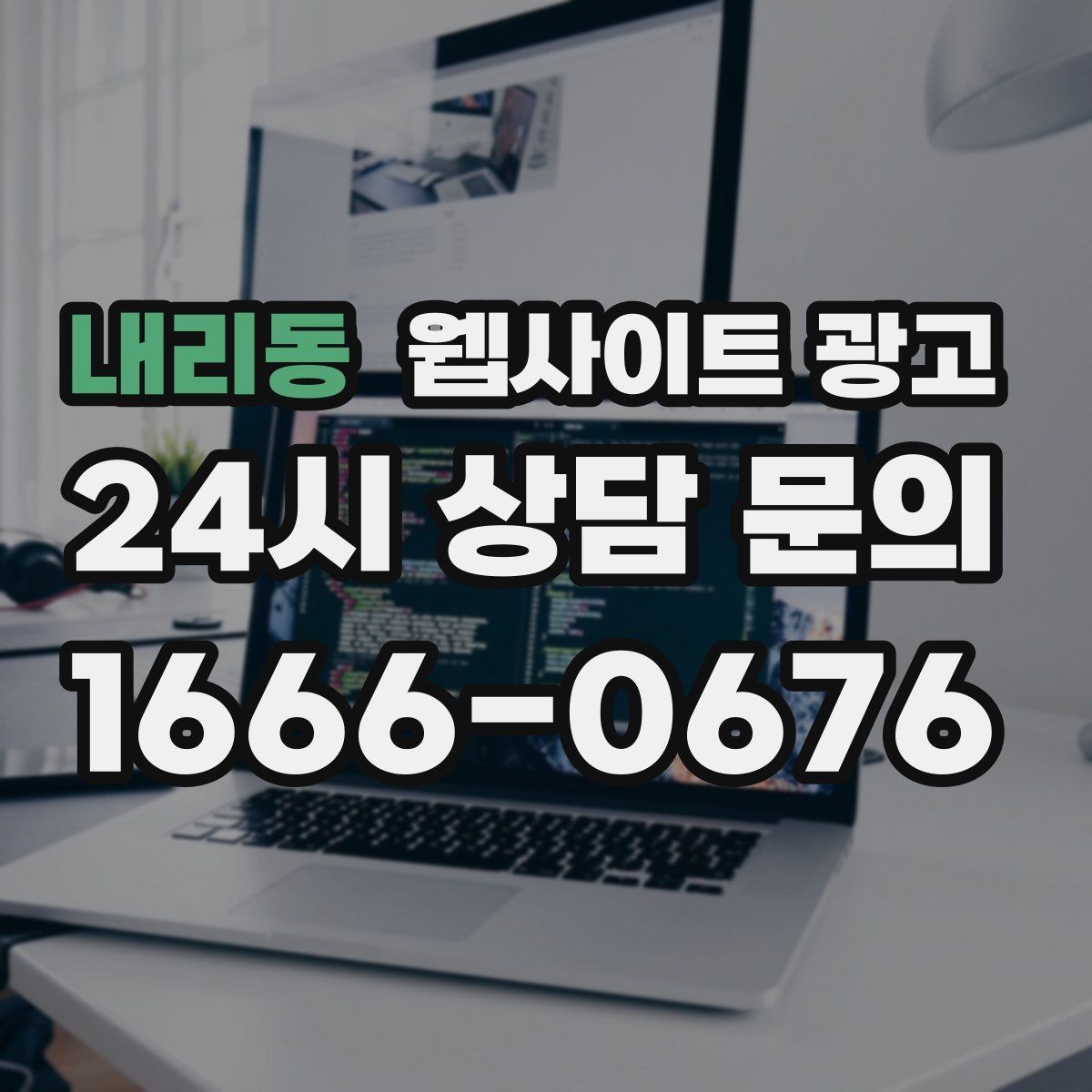 내리동 웹사이트 광고 리뷰가 없어도 문의가 생기는 페이지 구성