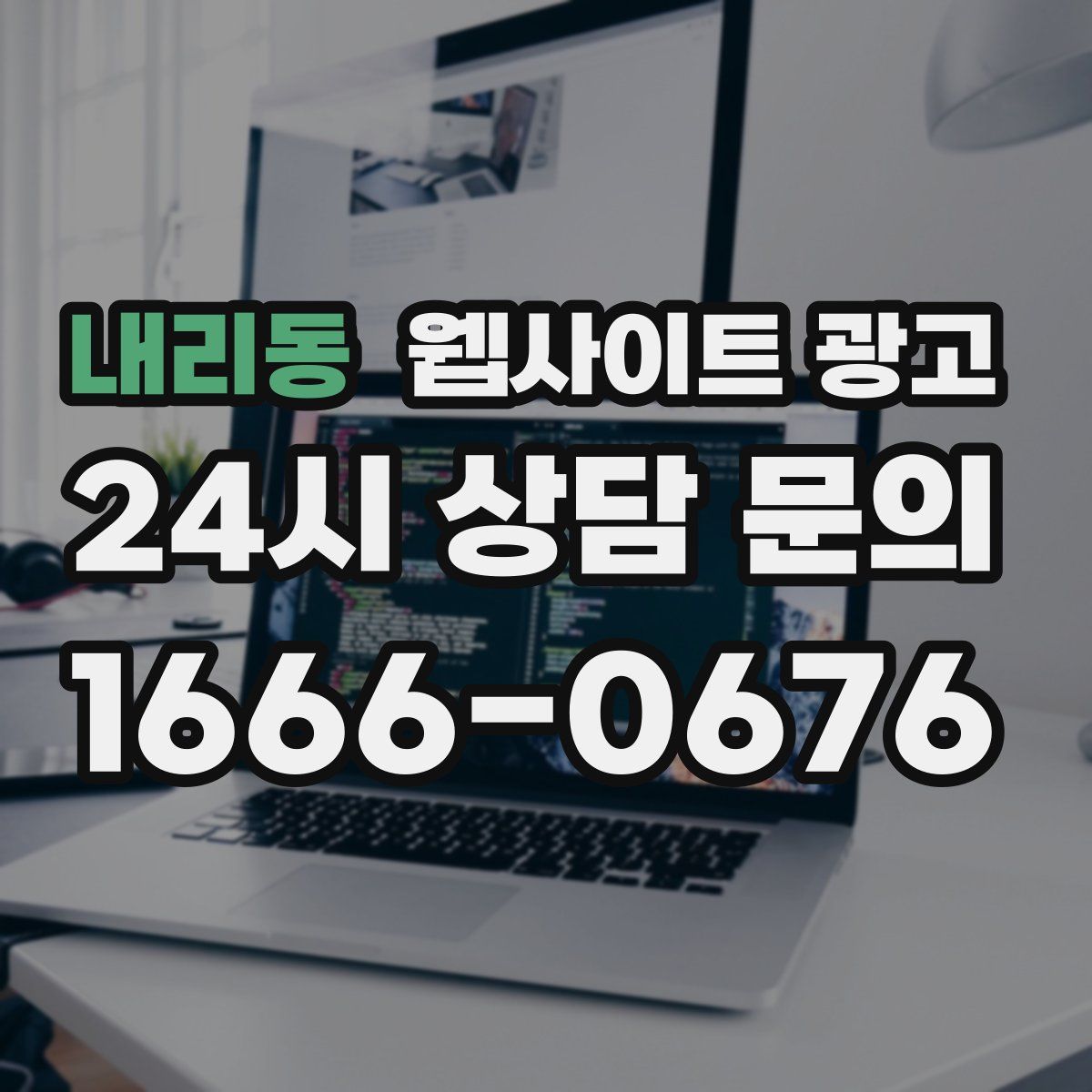 내리동 웹사이트 광고