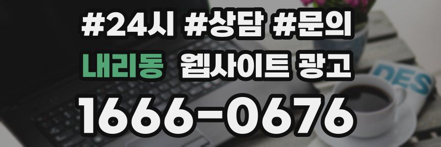 내리동 웹사이트 광고
