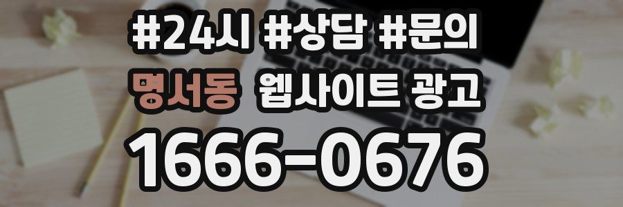명서동 웹사이트 광고