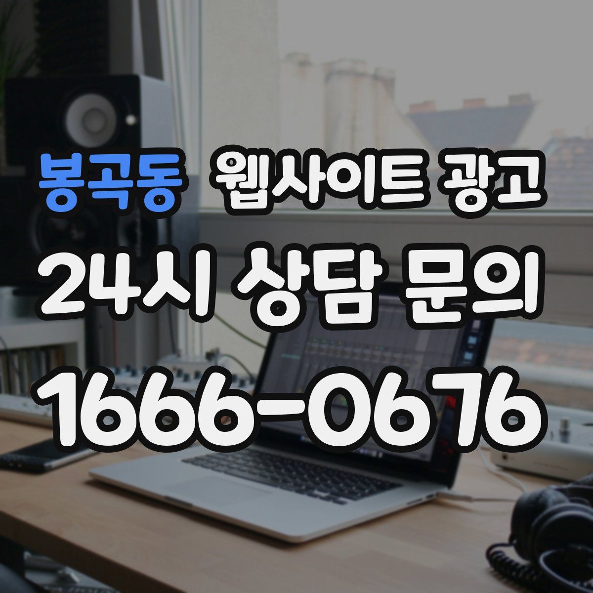 봉곡동 웹사이트 광고