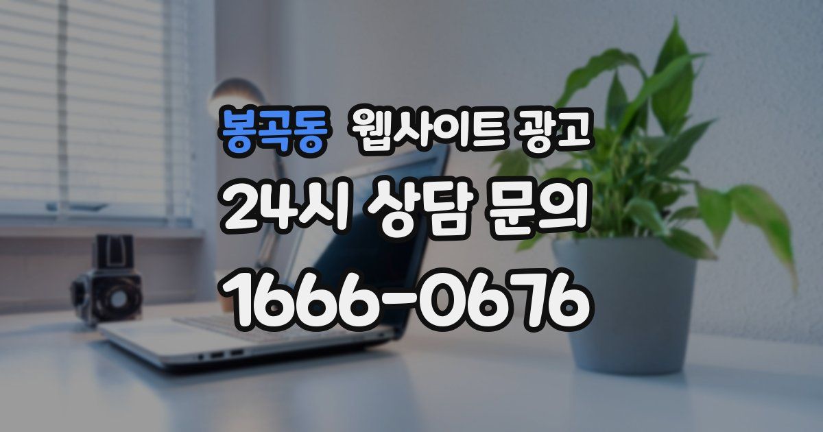봉곡동 웹사이트 광고