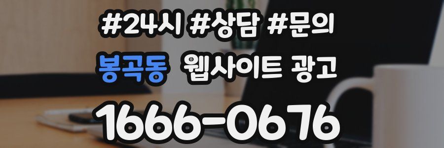 봉곡동 웹사이트 광고