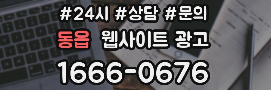 동읍 웹사이트 광고