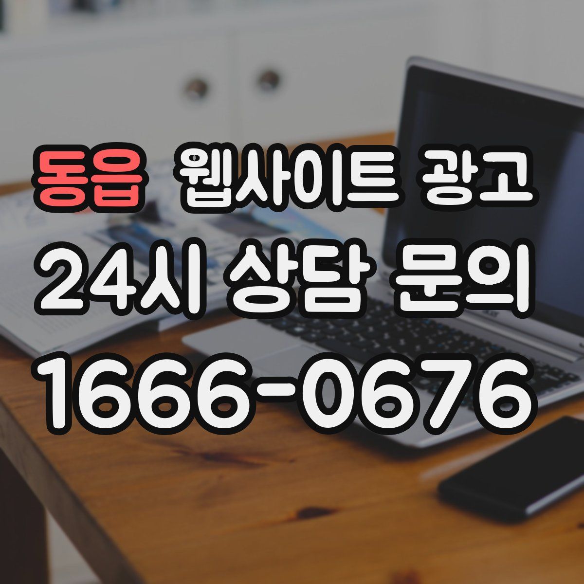 동읍 웹사이트 광고