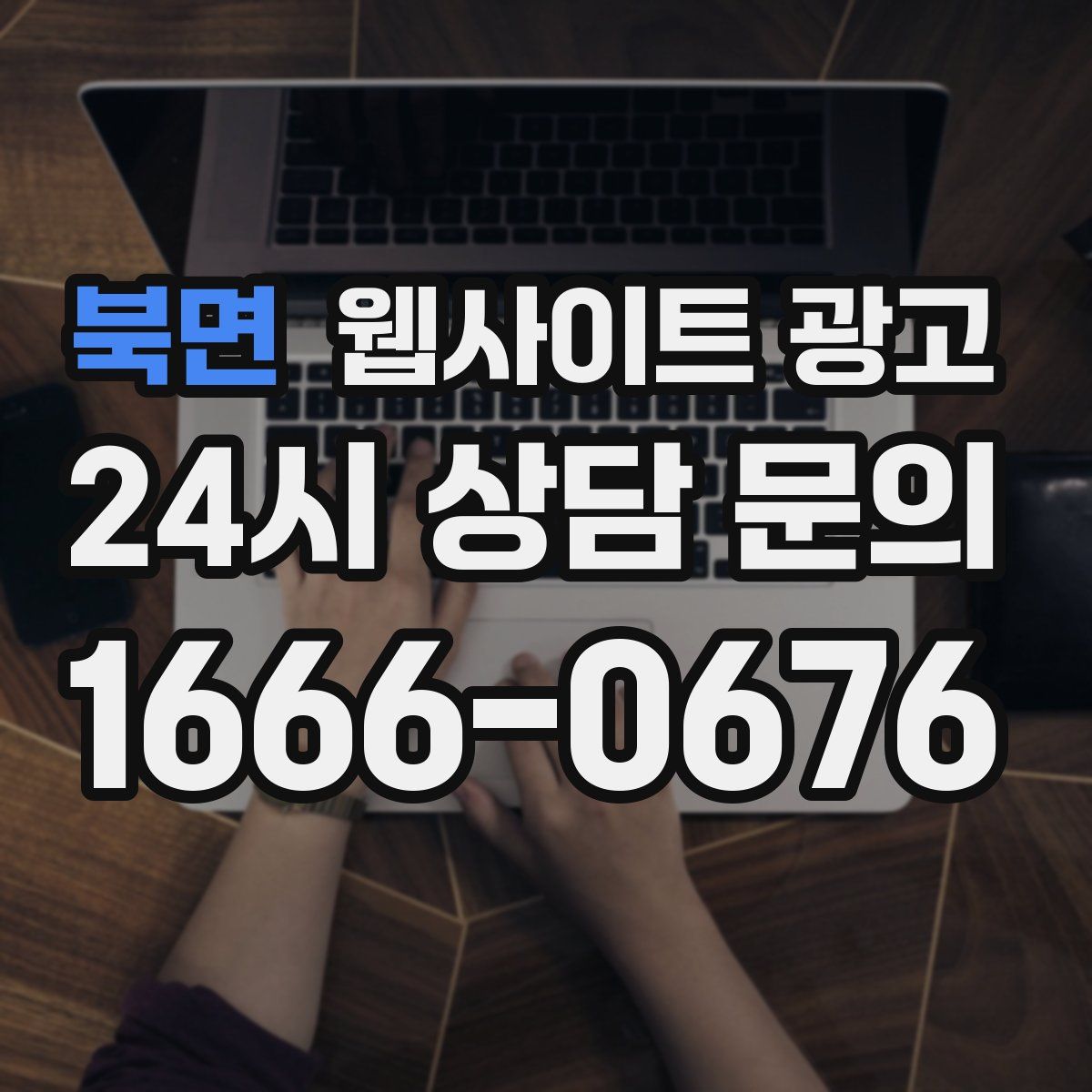 북면 웹사이트 광고