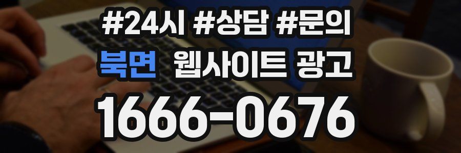 북면 웹사이트 광고