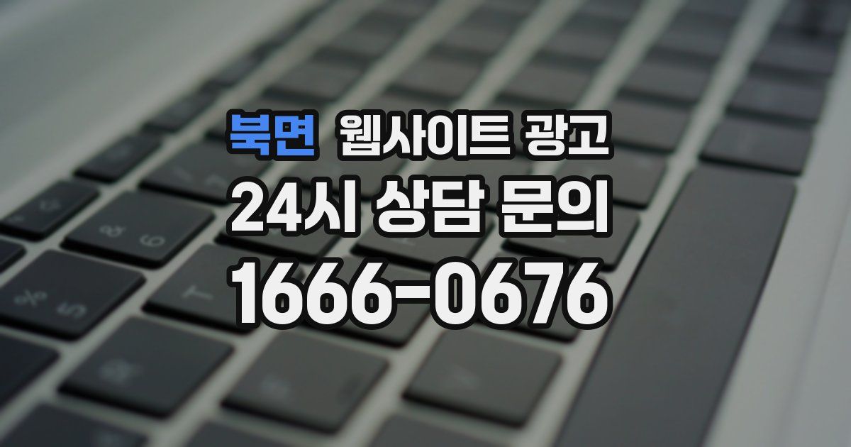 북면 웹사이트 광고
