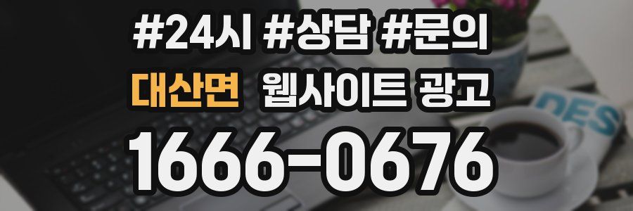 대산면 웹사이트 광고