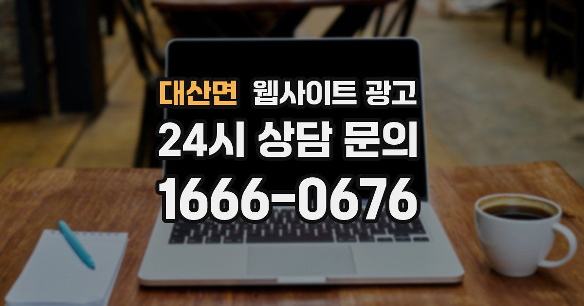 대산면 웹사이트 광고