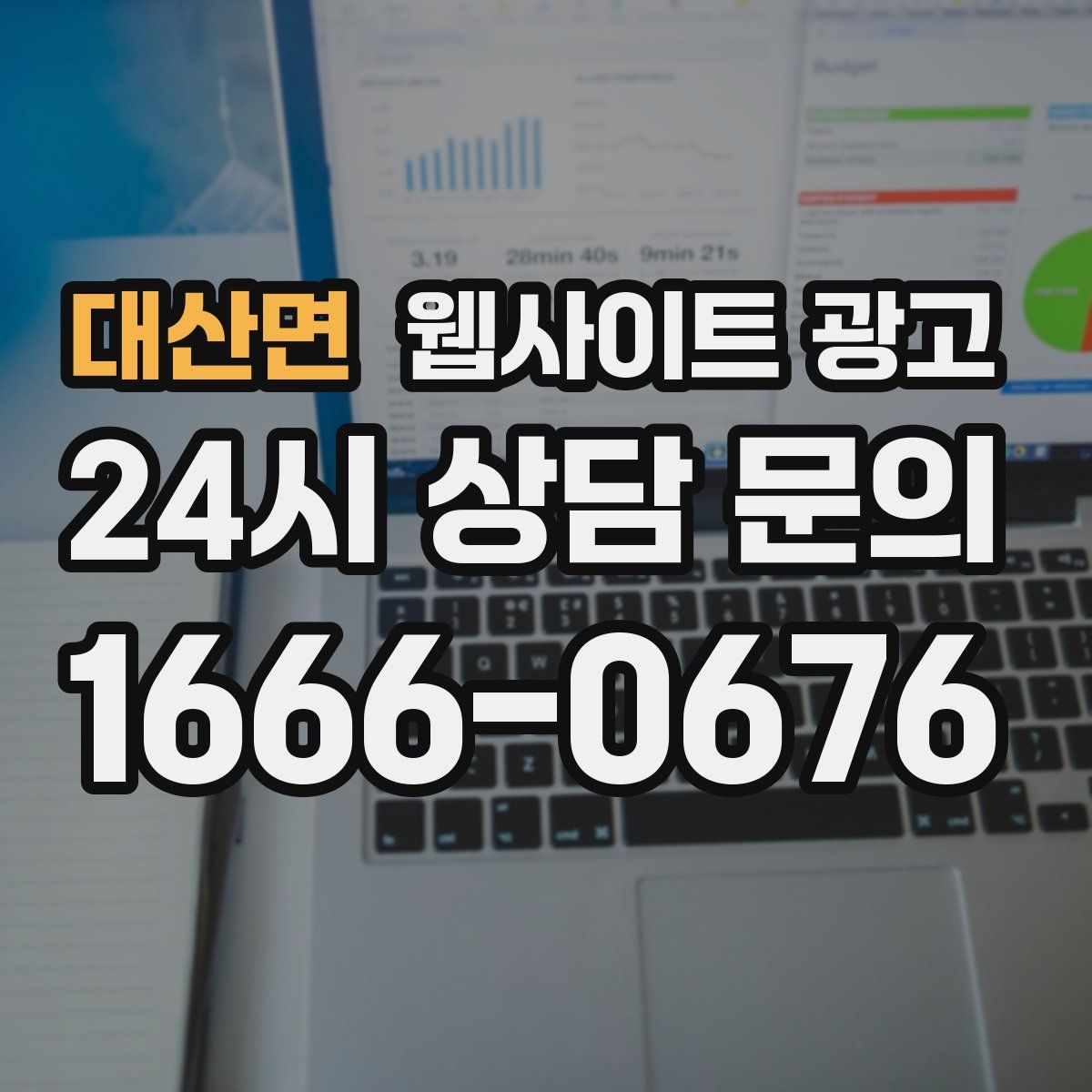 대산면 웹사이트 광고