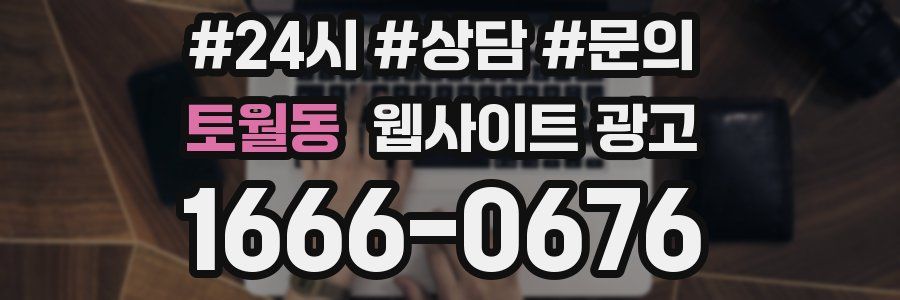 토월동 웹사이트 광고