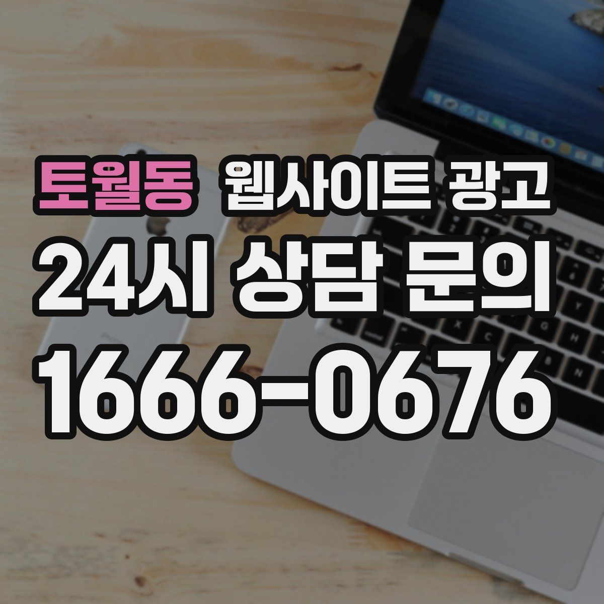 토월동 웹사이트 광고
