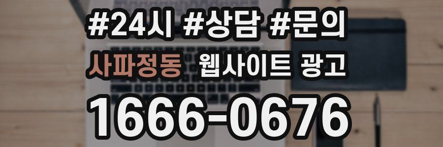 사파정동 웹사이트 광고