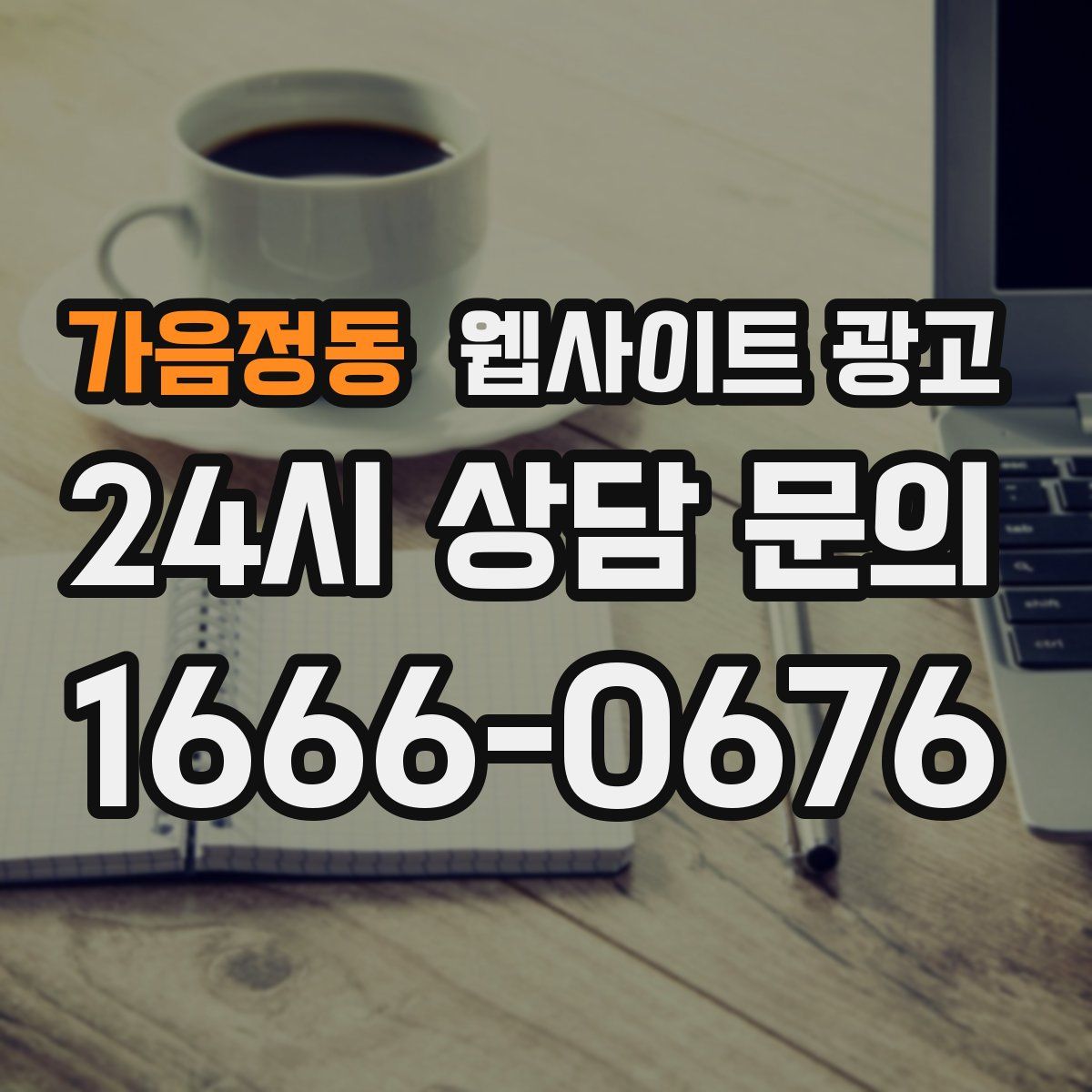 가음정동 웹사이트 광고