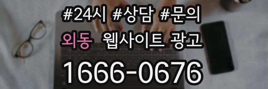 외동 웹사이트 광고
