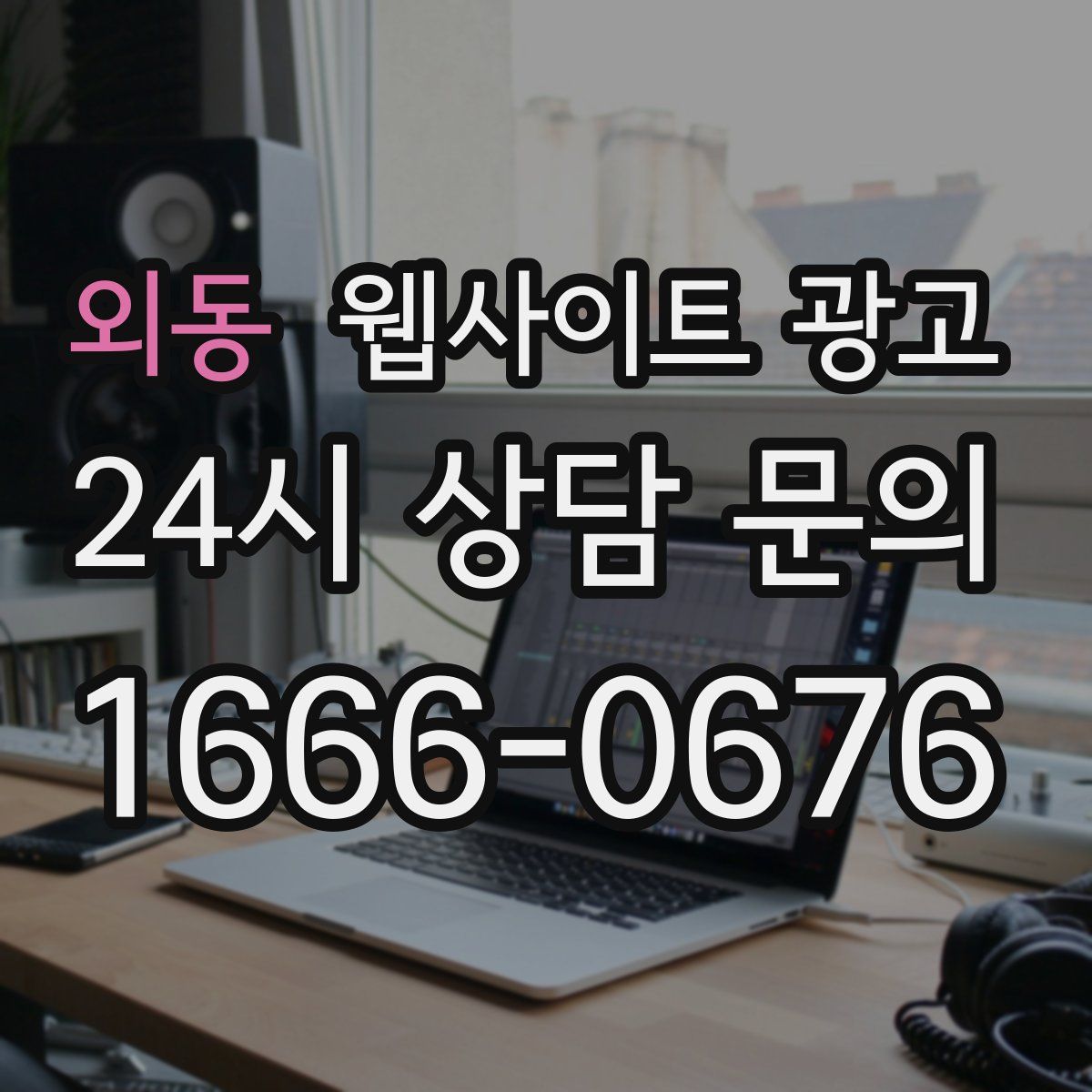 외동 웹사이트 광고