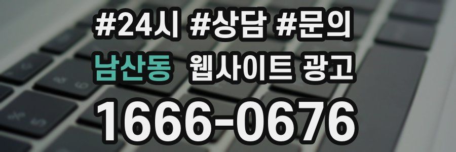남산동 웹사이트 광고