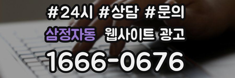 삼정자동 웹사이트 광고