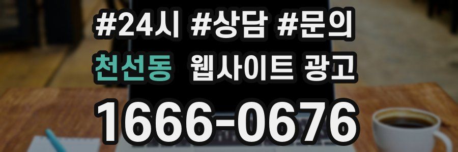 천선동 웹사이트 광고