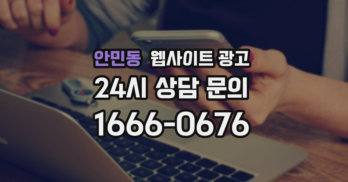 안민동 웹사이트 광고