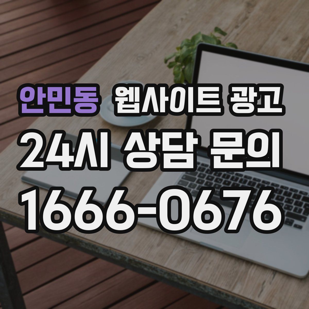 안민동 웹사이트 광고