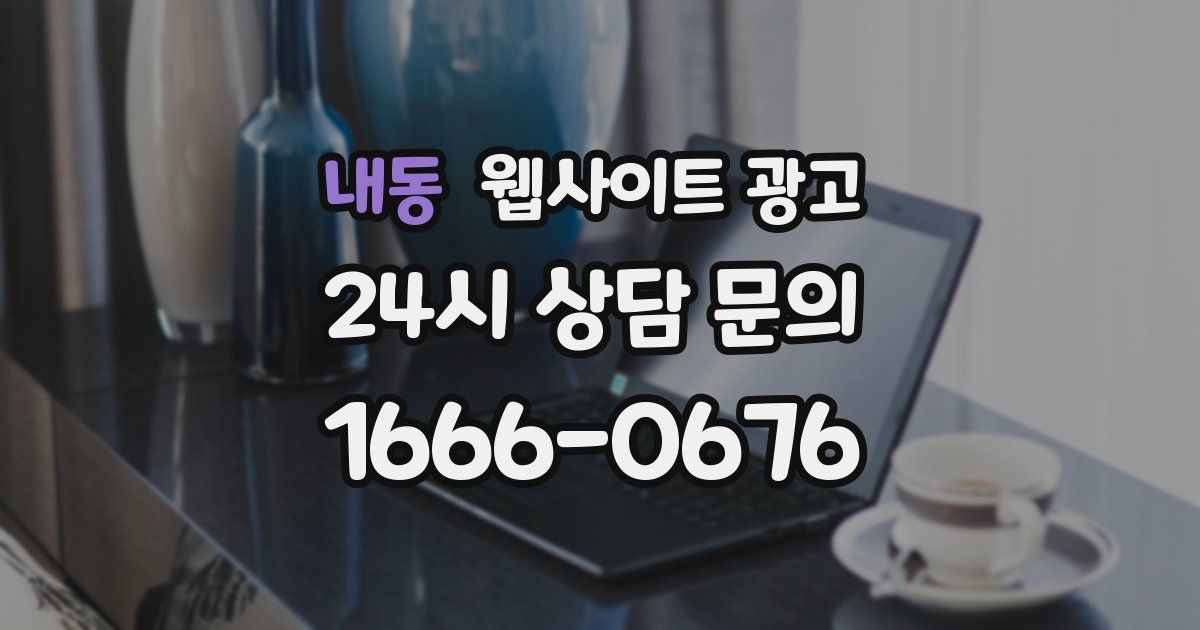 내동 웹사이트 광고
