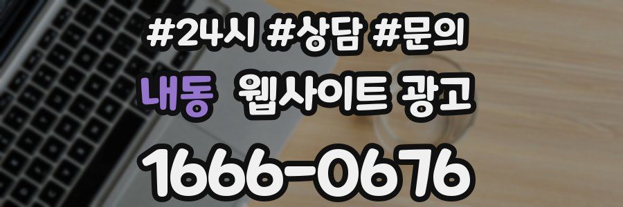 내동 웹사이트 광고