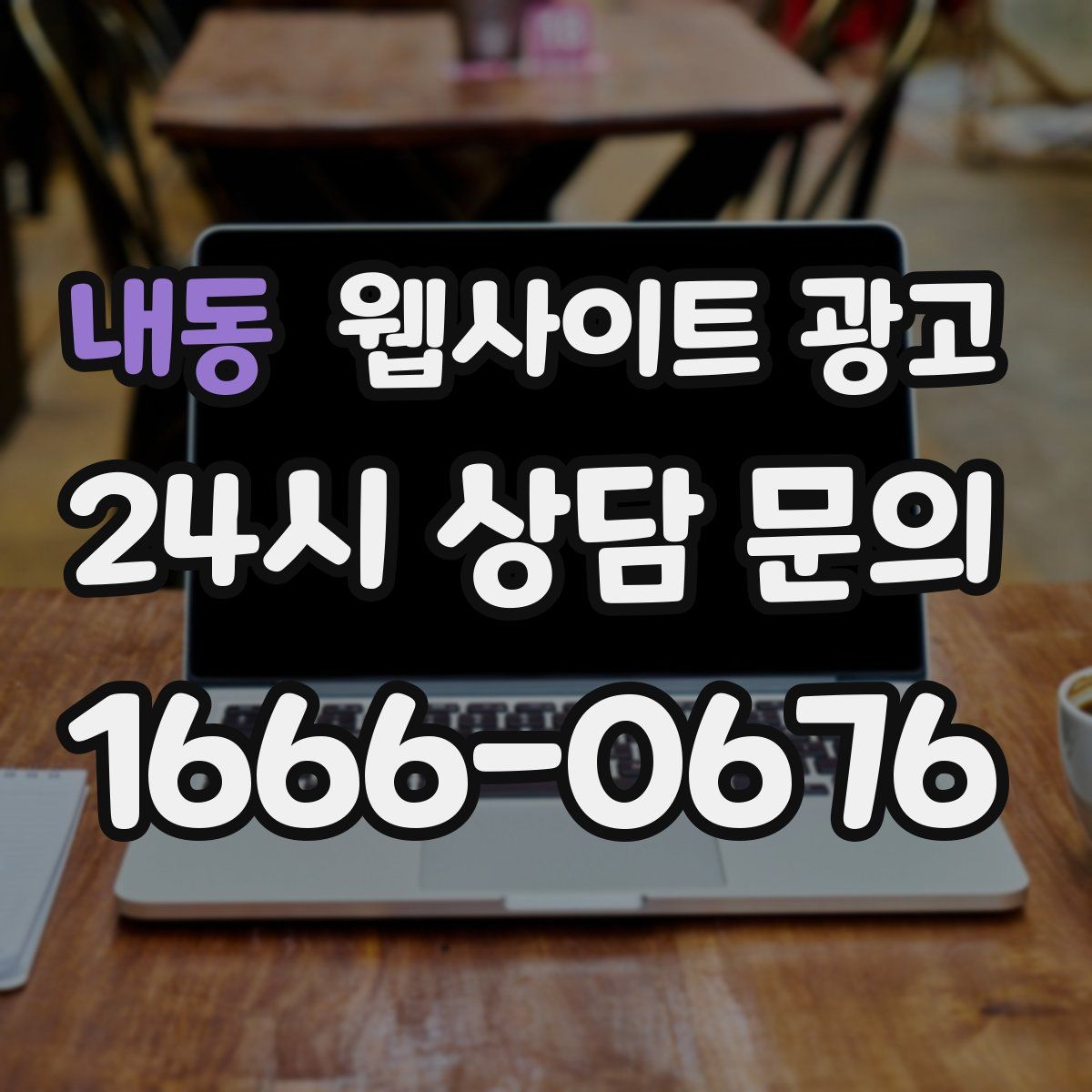 내동 웹사이트 광고