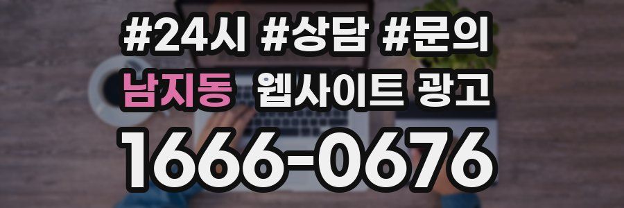남지동 웹사이트 광고