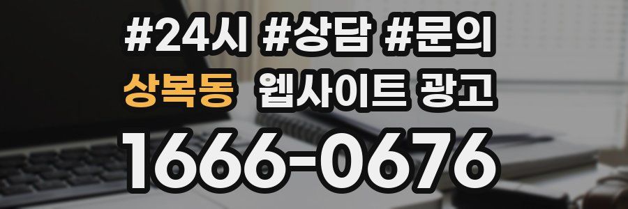 상복동 웹사이트 광고